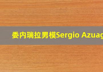 委内瑞拉男模Sergio Azuaga